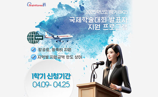 BK21 국제학술대회 발표자 지원